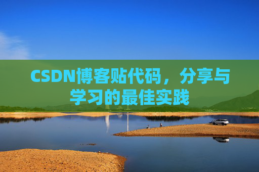 CSDN博客贴代码，分享与学习的最佳实践