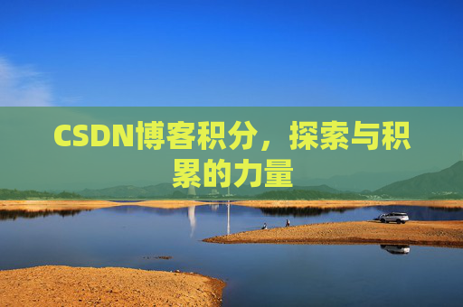 CSDN博客积分，探索与积累的力量
